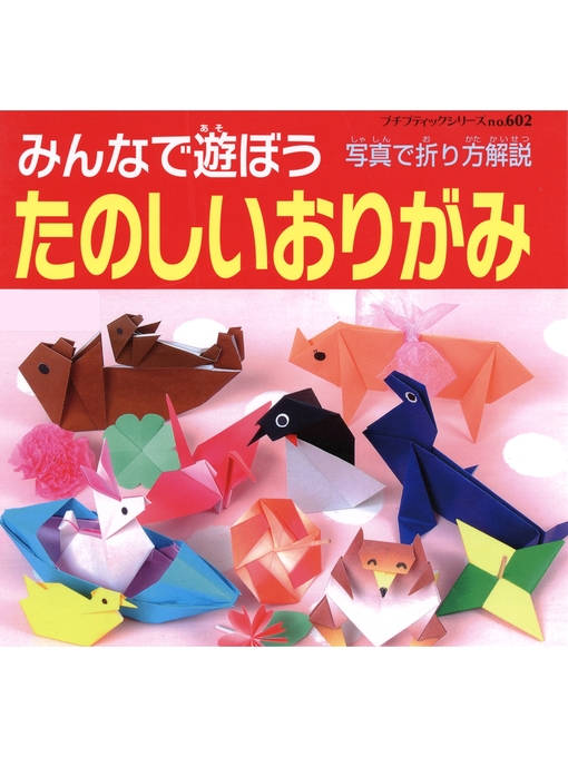 ブティック社編集部作のみんなで遊ぼうたのしいおりがみの作品詳細 - 貸出可能